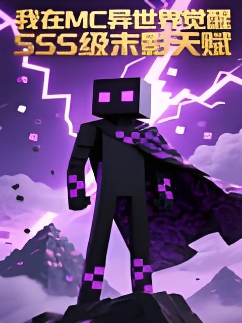 我在MC异世界觉醒SSS级末影天赋动态漫