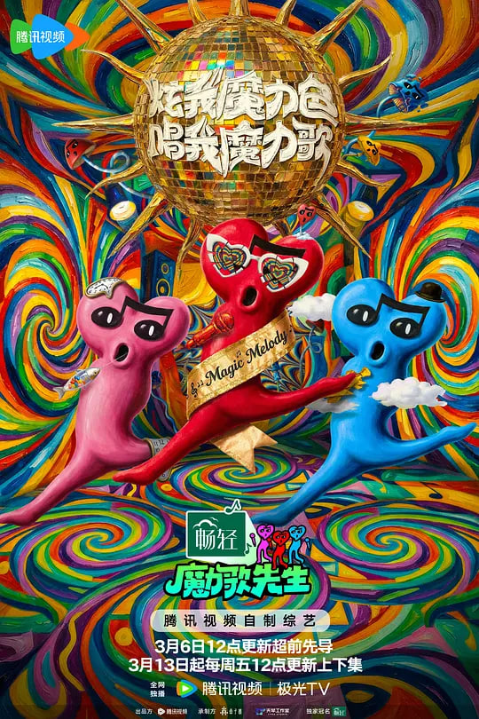 魔力歌先生2026