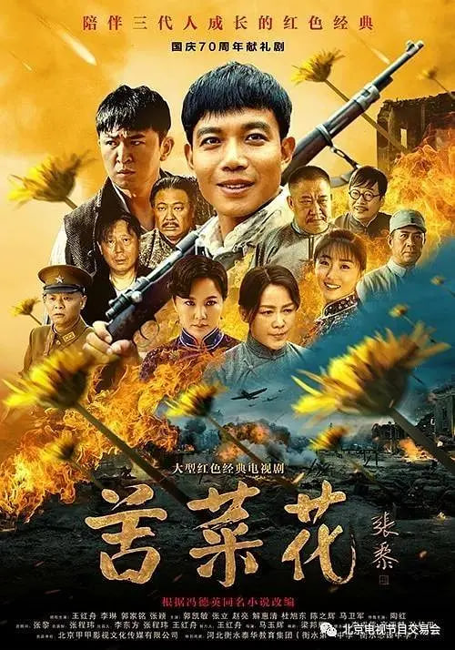苦菜花(2019)