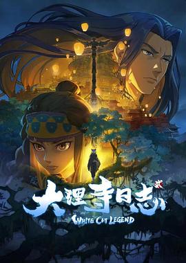 大理寺日志第2季