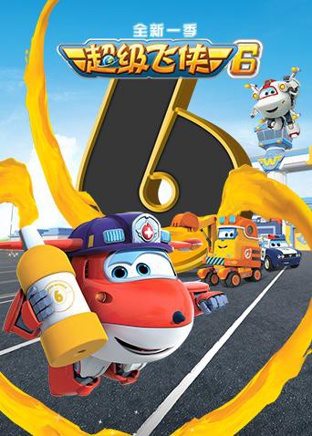 超级飞侠第六季（国语版）