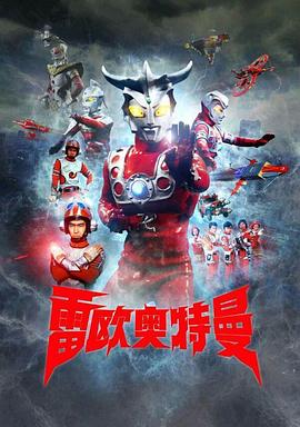 雷欧奥特曼普通话版