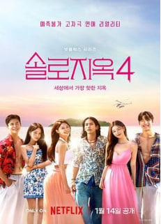 单身即地狱第四季