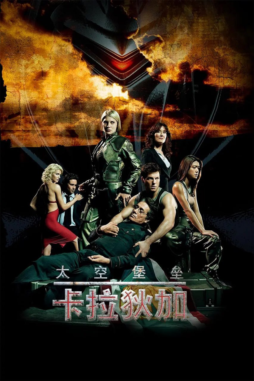 太空堡垒卡拉狄加第二季