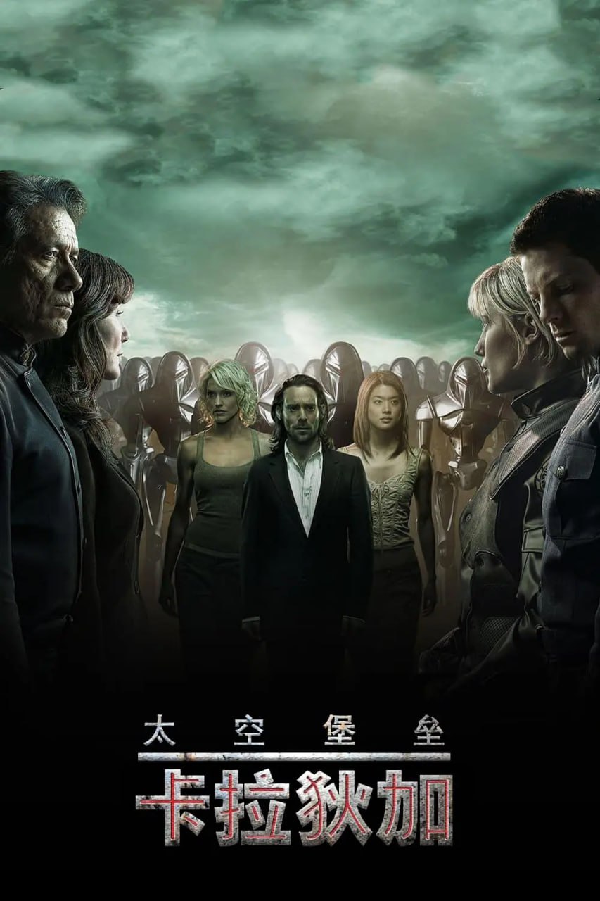 太空堡垒卡拉狄加第三季