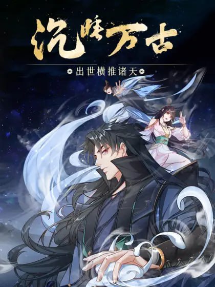 沉睡万古：出世横推诸天动态漫画第二季