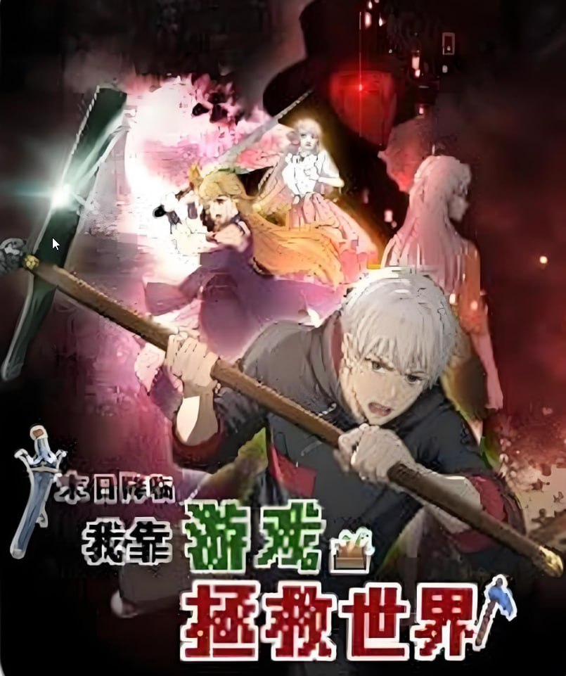 末日降临！我靠游戏拯救世界动态漫画