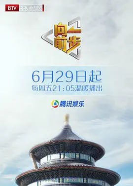 向前一步2025