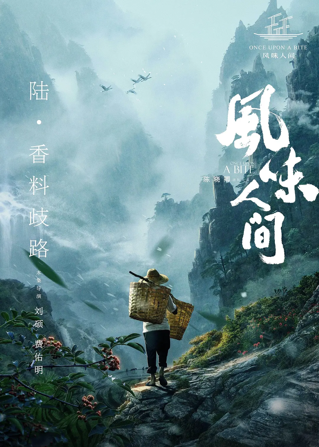 风味人间第一季