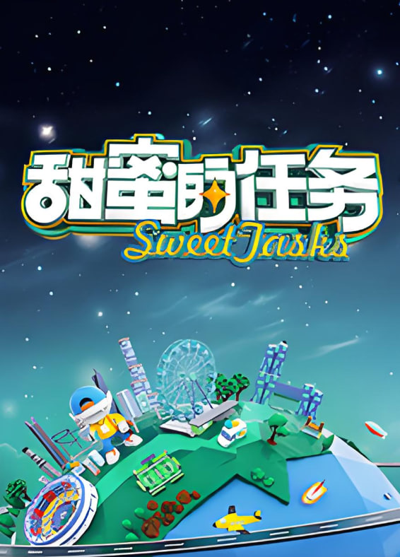 甜蜜的任务2025