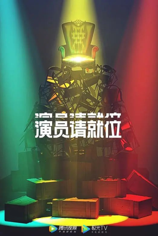 演员请就位第二季