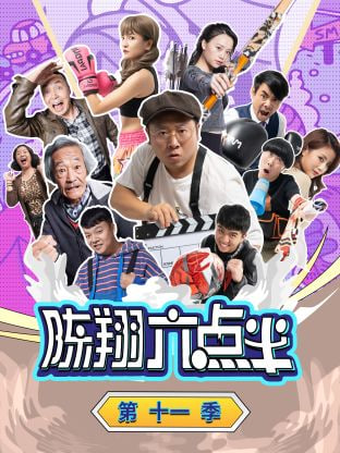 陈翔六点半第十一季