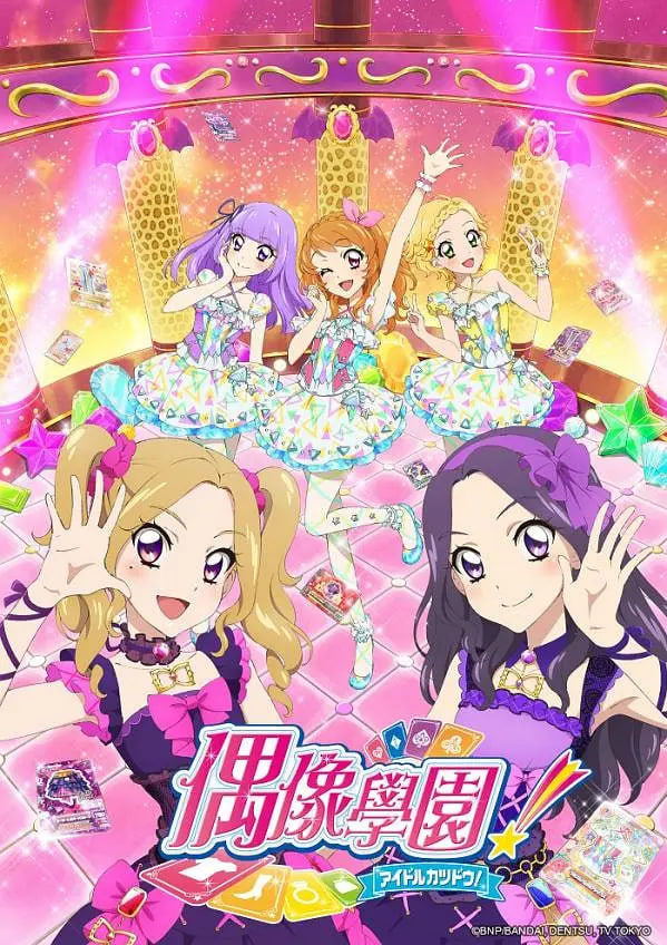 偶像活动第四年