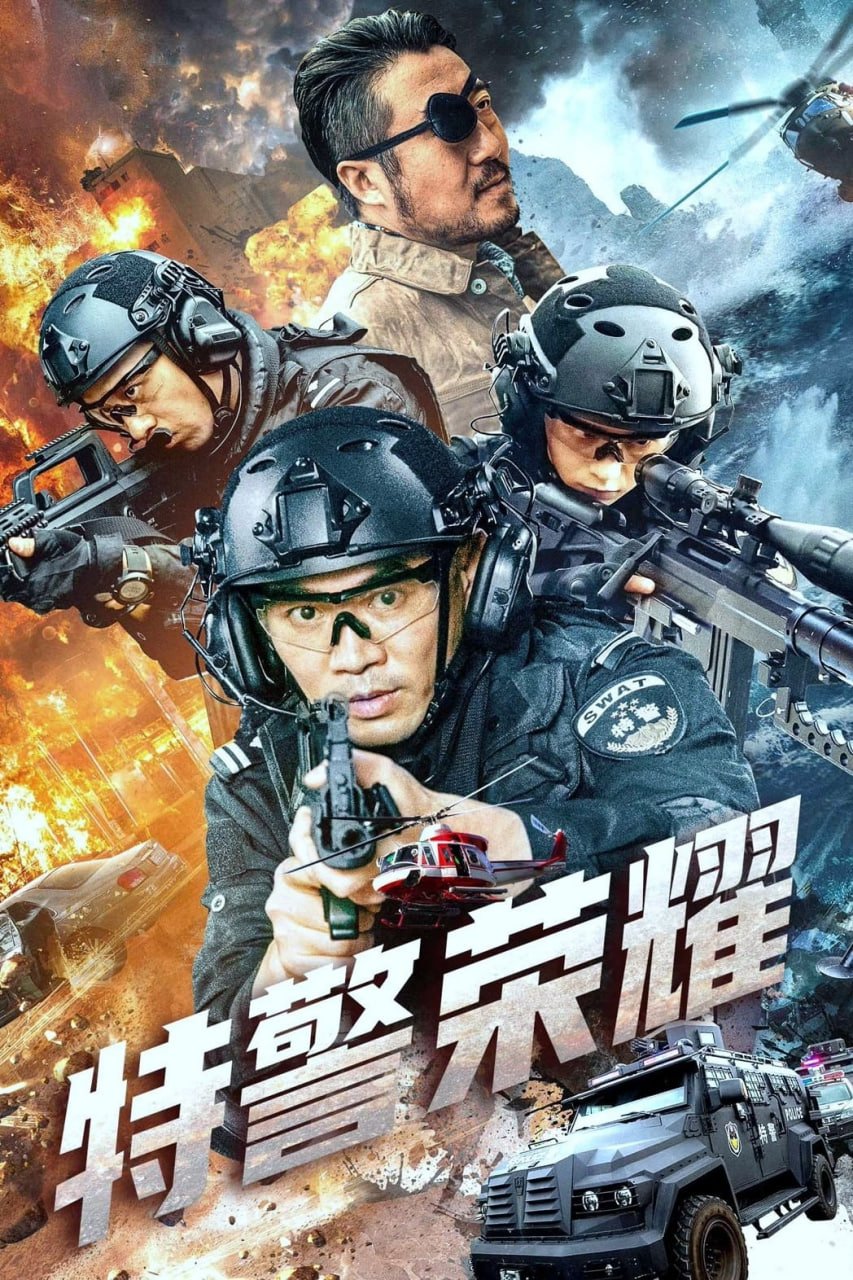 特战荣耀