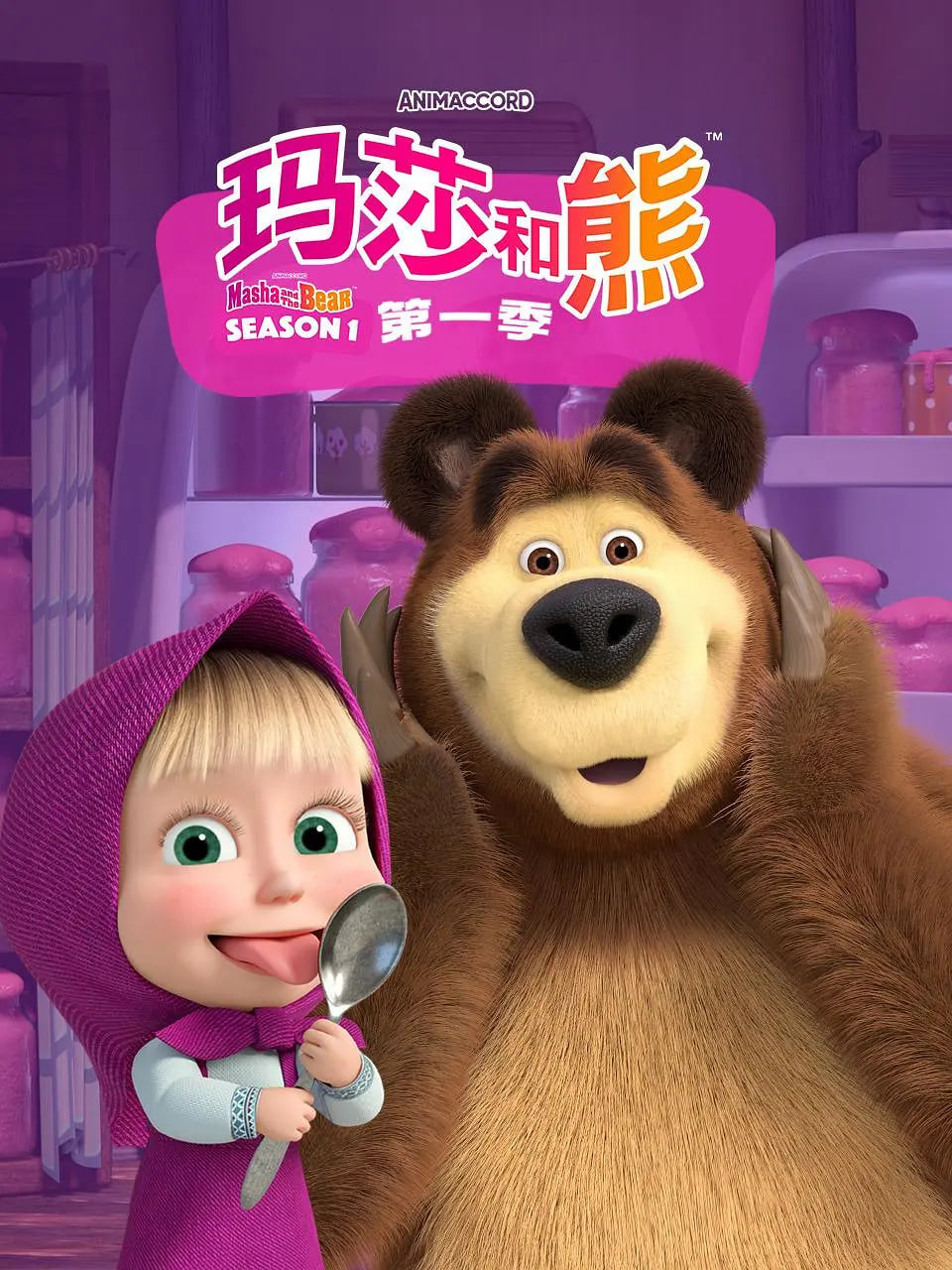 玛莎和熊第一季