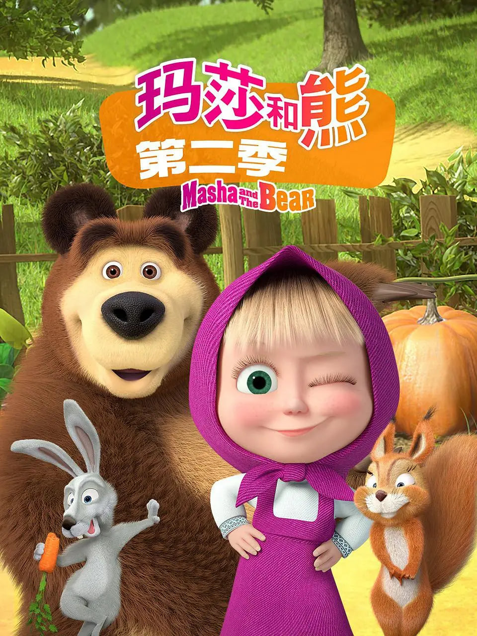 玛莎和熊第二季