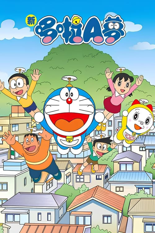 新哆啦A梦台配版第16季