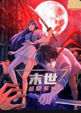 末世超级系统第一季