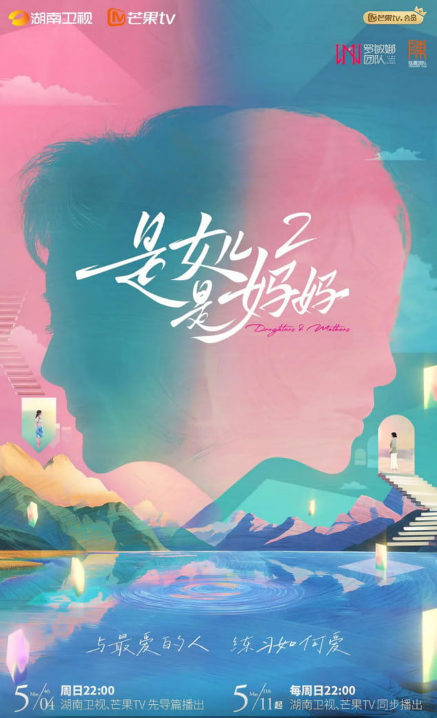 是女儿是妈妈第二季