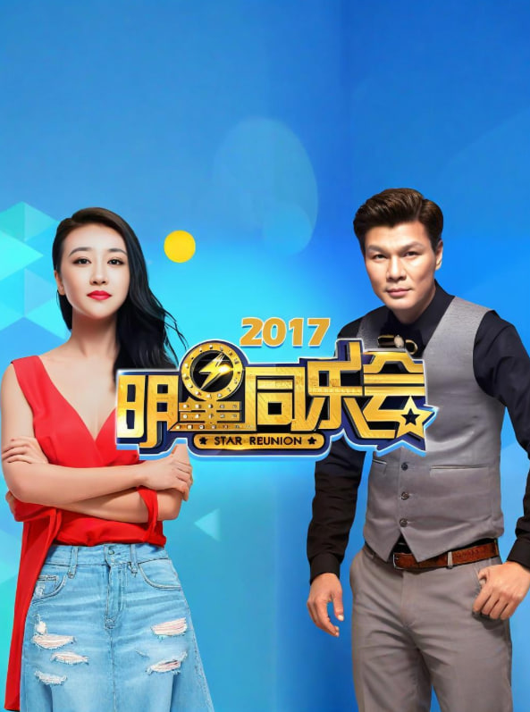明星同乐会2017