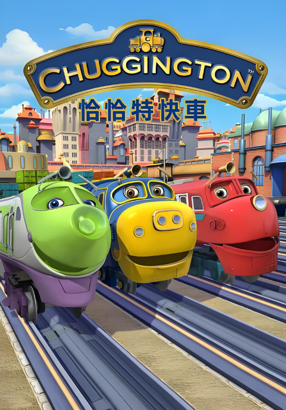 恰恰特快车第五季