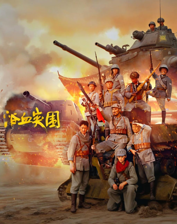 浴血突围2025