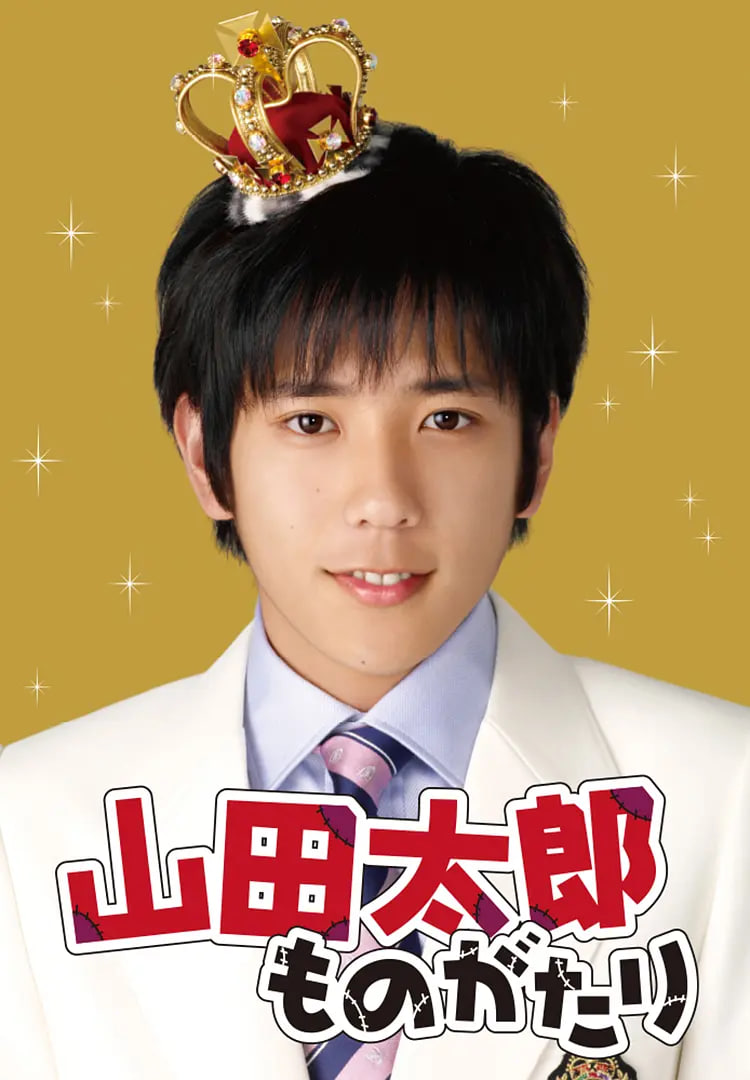 贫穷贵公子山田太郎