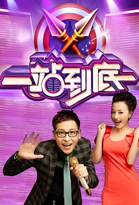 一站到底2016