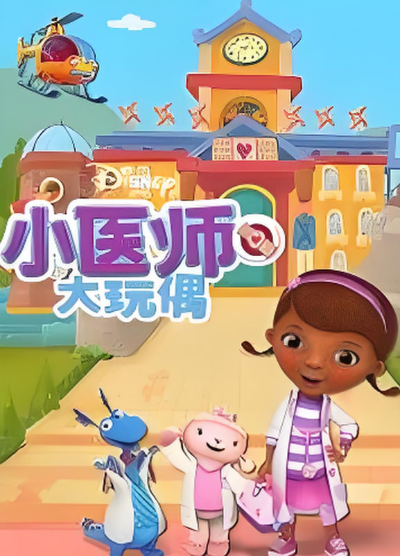 小医师大玩偶第四季