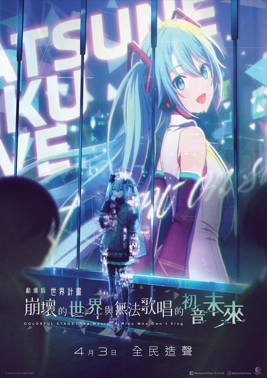 世界计划：无法歌唱的初音未来国语版