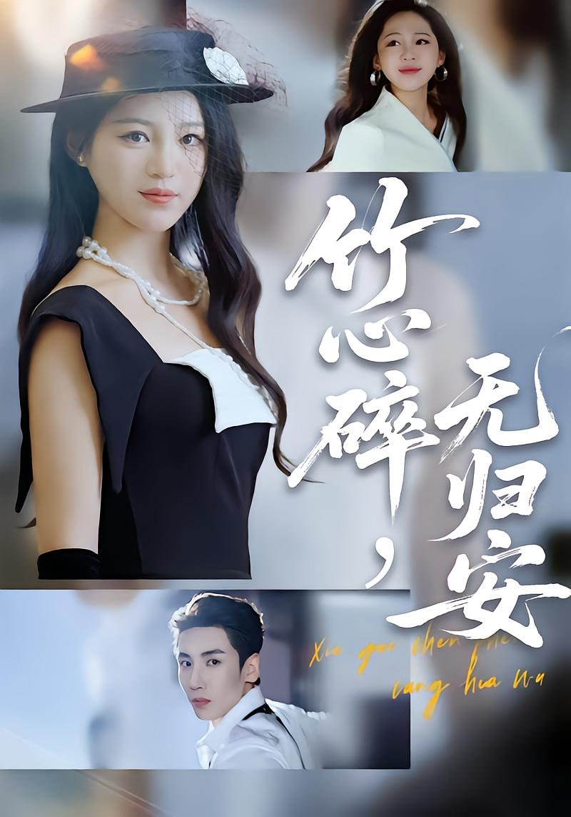 竹心碎无归安(斜月沉沉藏海雾)