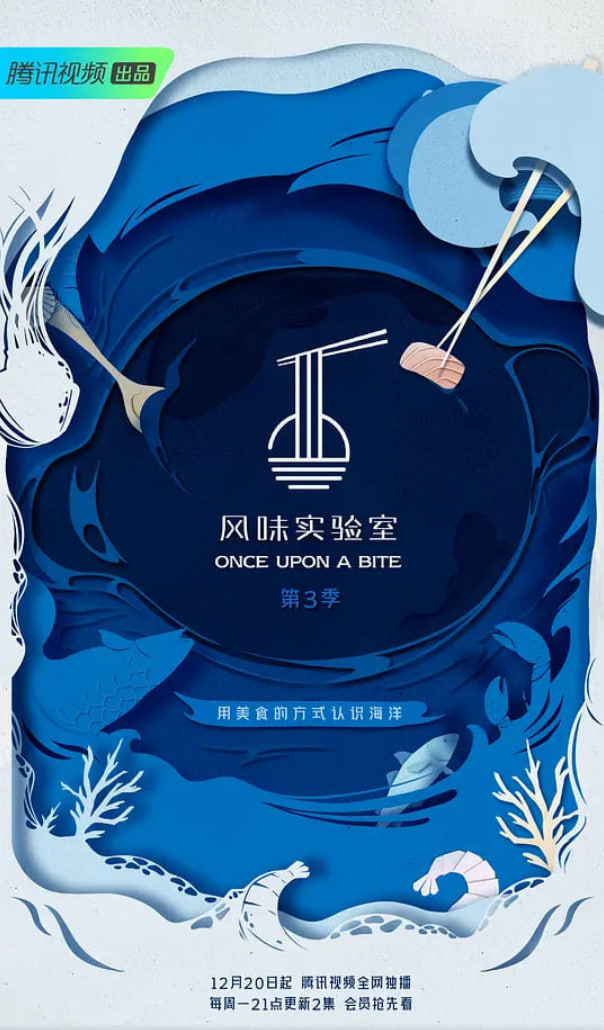 风味实验室第三季