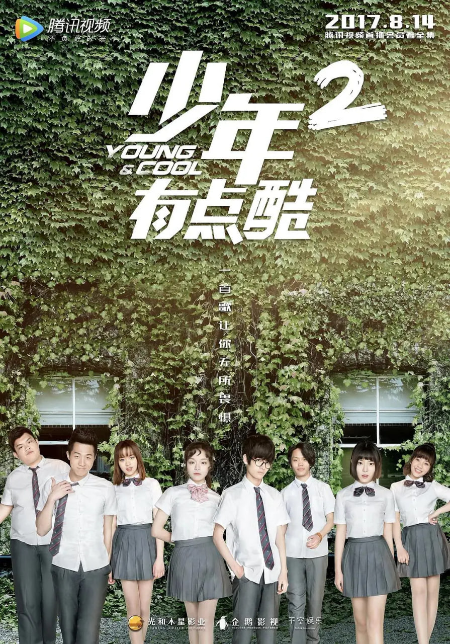 少年有点酷第二季