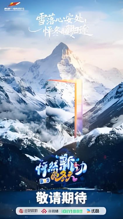 怦然“新”动的冬天第二季