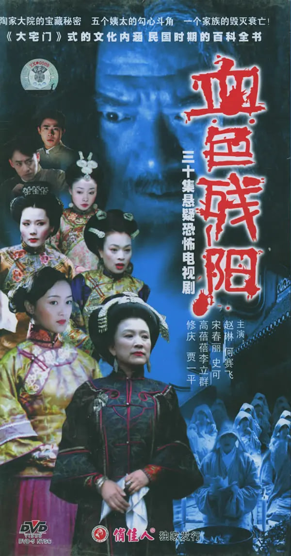 血色残阳(2005)