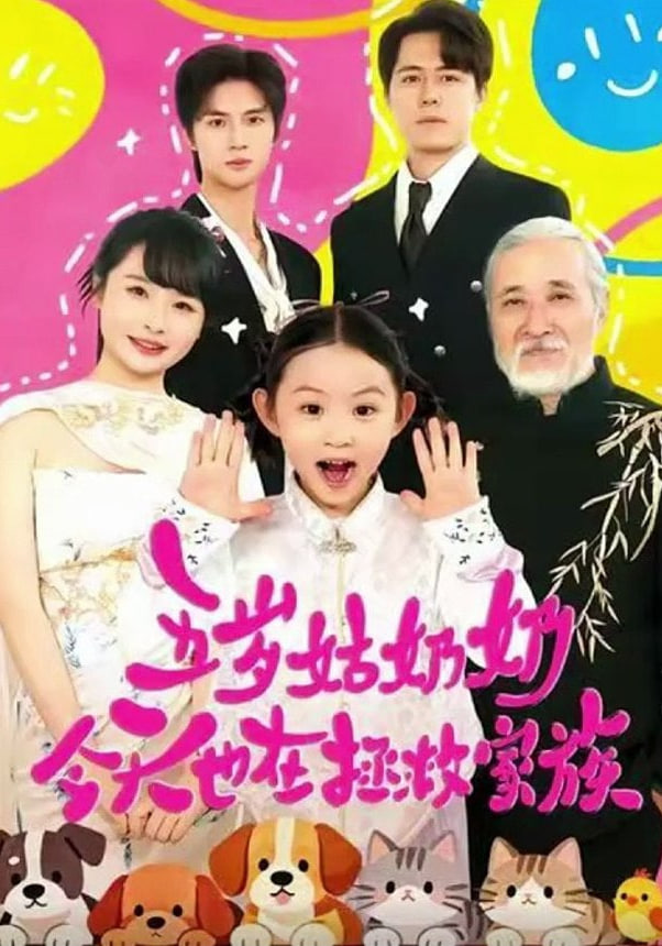 五岁姑奶奶今天也在拯救家族