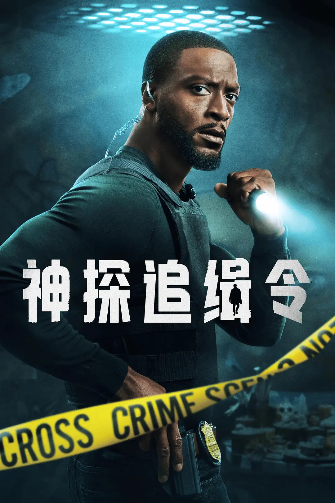 亚历克斯·克罗斯第二季
