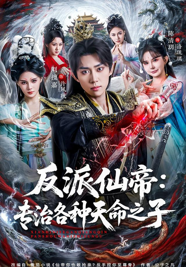反派仙帝：专治各种天命之子
