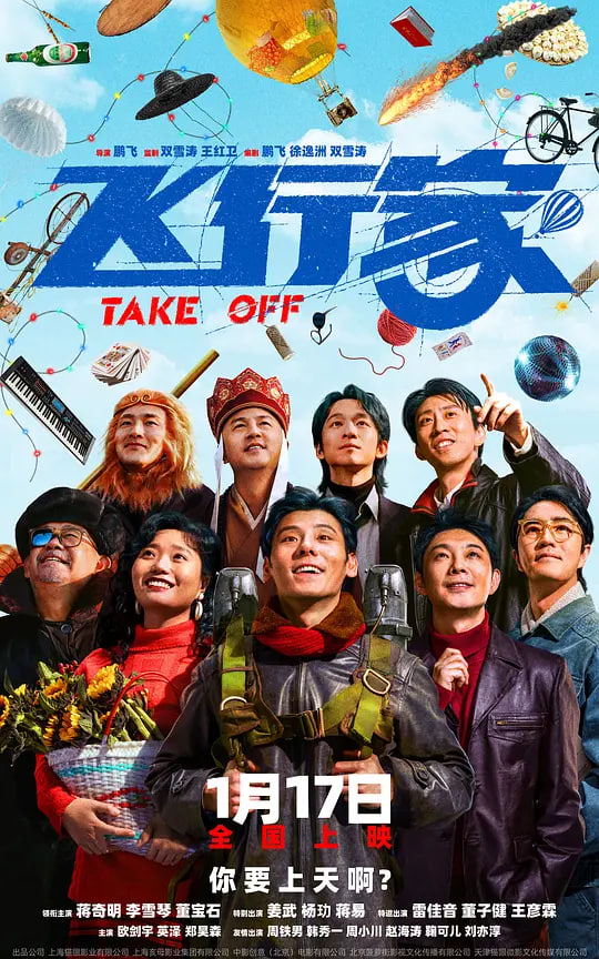 飞行家(2025)