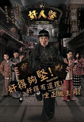 奸人坚（国语）