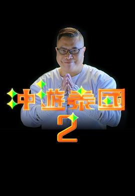 熊出没之探险日记第一季