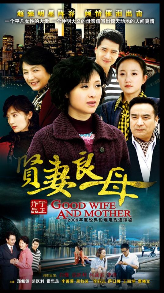 贤妻良母
