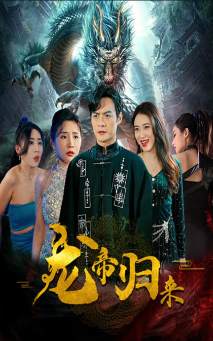 醉拳王无忌之日帝月后