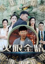 火眼金睛
