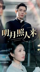 明月照人来