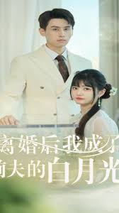 离婚后我成了前夫的白月光