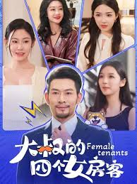 大叔的四个女房客