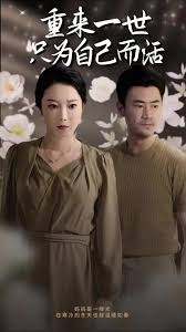 重来一世只为自己而活