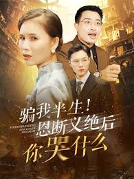 骗我半生恩断义绝后你哭什么