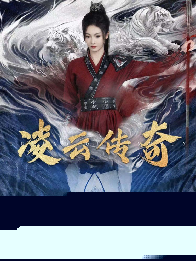 凌云传奇